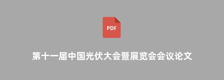 第十一届中国光伏大会暨展览会会议论文集 上册